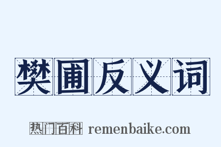 樊圃反义词是什么意思的图片